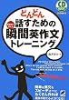 �ǂ�ǂ�b�����߂̏u�ԉp�앶�g���[�j���O (CD BOOK)
