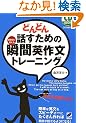�ǂ�ǂ�b�����߂̏u�ԉp�앶�g���[�j���O (CD BOOK)