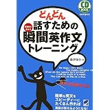 �ǂ�ǂ�b�����߂̏u�ԉp�앶�g���[�j���O (CD BOOK)�X�� �m��ɂ��