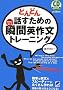 �ǂ�ǂ�b�����߂̏u�ԉp�앶�g���[�j���O (CD BOOK)