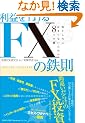 ���v���グ��FX�̓S�� ���Ƃ����ɂ͂܂�Ȃ����߂�8�̌�