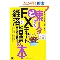 �Ǒf�l���킩��FX�`���[�g���o�ώw�W�̖{