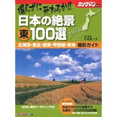 �B�炸�Ɏ��˂邩!! ���{�̐�i �� 100�I �B�e�K�C�h (Motor Magazine Mook �J�����}���V���[�Y)