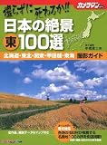 �B�炸�Ɏ��˂邩!! ���{�̐�i �� 100�I �B�e�K�C�h (Motor Magazine Mook �J�����}���V���[�Y)