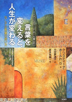  クリスティーナ・ホール博士の「言葉を変えると、人生が変わる－ＮＬＰの言葉の使い方」