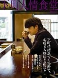 [Book] 下町人情食堂 (東京カレンダーMOOKS)