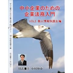 ������Ƃ̂��߂̊�Ɩ@������ VOL2 �l���ی�@�� [DVD]