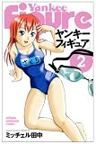 [Book]ミッチェル田中 ヤンキーフィギュア 2 (2) (少年チャンピオン・コミックス)