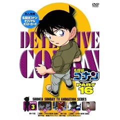 名探偵コナンDVD PART16 Vol.3