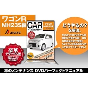 【クリックで詳細表示】愛車のDIYメンテナンスDVD整備マニュアル部品パーツ脱着 ワゴンR MH23S編