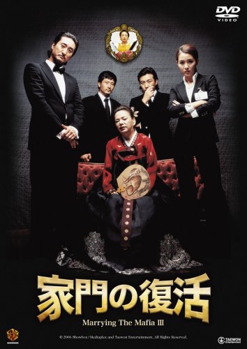  家門の復活 [DVD]