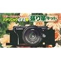 �W���p���z�r�[�c�[���@Panasonic �f�W�^�����J���� ���~�b�N�X�@GF2�p�\��v�L�b�g ���C�J�^�C�v2 �u���b�N�}�b�g 4008�@ �y���������@�v���C�������I�z