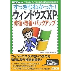 ��������킩����! �E�B���h�E�YXP �C���E���P�E�o�b�N�A�b�v (ASCII dot PC BOOKS)