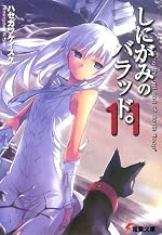 しにがみのバラッド。(11) 