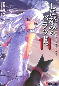 しにがみのバラッド。(11) 