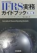 IFRS�����K�C�h�u�b�N