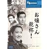 ���삳�񊣔t! [DVD]