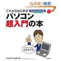 ���ꂩ��͂��߂� �p�\�R��������̖{ (�����őI�ׂ�p�\�R�����B�_)