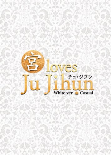  “宮” loves チュ・ジフン White ver. [DVD]