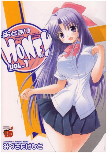  おとまりHONEY 1 (1) (チャンピオンREDコミックス)