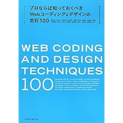�v���Ȃ�Βm���Ă����ׂ�Web�R�[�f�B���O���f�U�C���̒��100