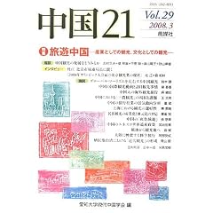 ����21�qVol.29�r���W ���V�����\�Y�ƂƂ��Ă̊ό��A�����Ƃ��Ă̊ό�