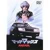 �}�b�h�}�b�N�X [DVD]