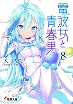 電波女と青春男（8）
