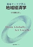 [Book]中村 剛治郎 基本ケースで学ぶ地域経済学 (有斐閣ブックス)