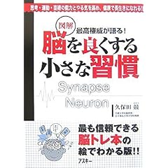 【クリックで詳細表示】最高権威が語る！ 図解 脳を良くする小さな習慣 [大型本]
