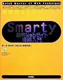 ���KWeb�e�N�j�b�N Smarty���IWeb�T�C�g�\�z���� (Quick Master of Web Technique)