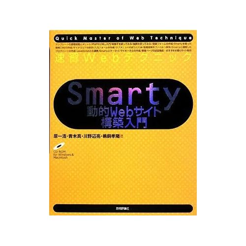 速習Webテクニック Smarty動的Webサイト構築入門 速習Webテクニック Smarty動的Webサイト構築入門