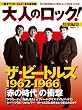 ��l�̃��b�N!���ʕҏW �U�E�r�[�g���Y1962-1966�u�Ԃ̎���v�̏Ռ� (���oBP���b�N)
