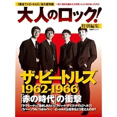 ��l�̃��b�N!���ʕҏW �U�E�r�[�g���Y1962-1966�u�Ԃ̎���v�̏Ռ� (���oBP���b�N)
