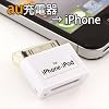 iPhone/iPod�[�d�ϊ��A�_�v�^ au�p �z���C�g