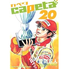 capeta(�J�y�^) 20 (KC�f���b�N�X)