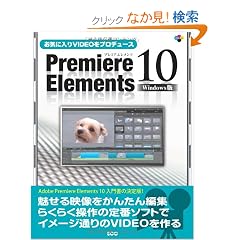 ���C�ɓ���VIDEO���v���f���[�X Premiere Elements 10 Windows�� (SCC Books 356)