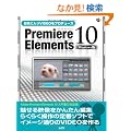 ���C�ɓ���VIDEO���v���f���[�X Premiere Elements 10 Windows�� (SCC Books 356)