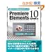 ���C�ɓ���VIDEO���v���f���[�X Premiere Elements 10 Windows�� (SCC Books 356)