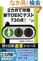 2�J���ōU���VTOEIC�e�X�g730�_! (�c������t�Z�V���[�Y)