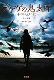 [Book]沢村 光彦 ゲゲゲの鬼太郎 千年呪い歌