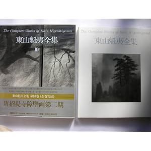 東山魁夷全集〈10〉唐招提寺障壁画第二期 (1980年) 東山魁夷全集〈10〉唐招提寺障壁画第二期 (1980年)