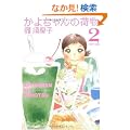 ���悿���̉ו� 2 (�o���u�[�E�R�~�b�N�X)