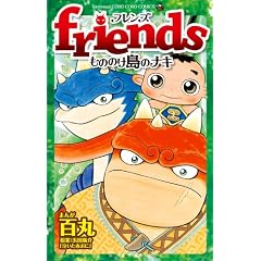 Friends ���̂̂����̃i�L (�Ă�Ƃ����R�~�b�N�X)