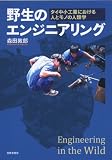 野生のエンジニアリング―タイ中小工業における人とモノの人類学― 