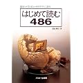 �͂��߂ēǂ�486�\32�r�b�g�R���s���[�^���₳�������