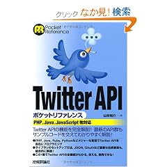 Twitter API �|�P�b�g���t�@�����X (POCKET REFERENCE)