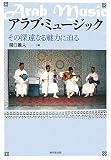 [Book] アラブ・ミュージック―その深遠なる魅力に迫る