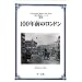100�N�O�̃����h�� (100�N�O�V���[�Y)