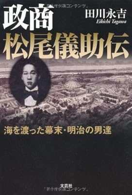  政商 松尾儀助伝 海を渡った幕末・明治の男達